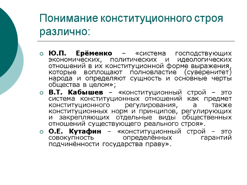 Понимание конституционного строя различно: Ю.П. Ерёменко – «система господствующих экономических, политических и идеологических отношений